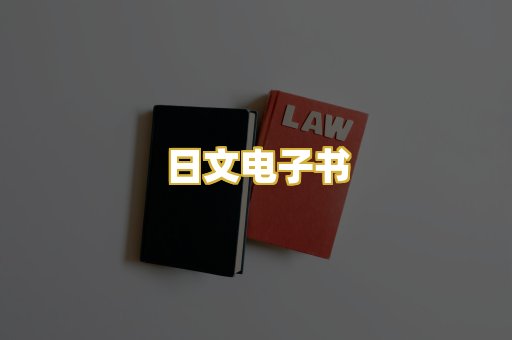 日文电子书